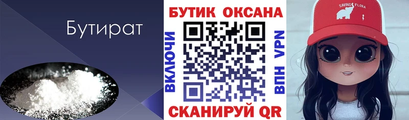Бутират Butirat  Советск 